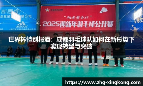 世界杯特别报道:成都羽毛球队如何在新形势下实现转型与突破