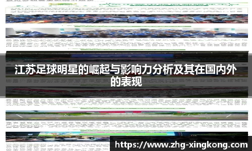 江苏足球明星的崛起与影响力分析及其在国内外的表现