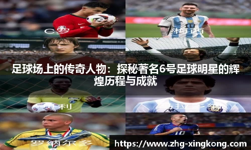 足球场上的传奇人物:探秘著名6号足球明星的辉煌历程与成就