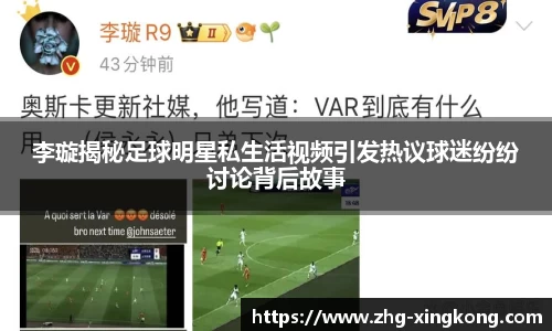 李璇揭秘足球明星私生活视频引发热议球迷纷纷讨论背后故事