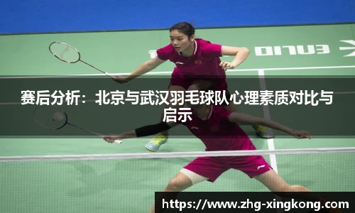 赛后分析：北京与武汉羽毛球队心理素质对比与启示