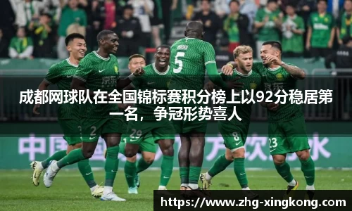 成都网球队在全国锦标赛积分榜上以92分稳居第一名，争冠形势喜人