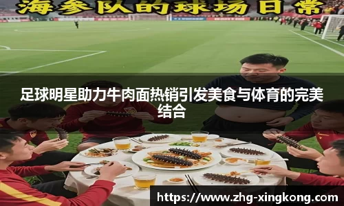 足球明星助力牛肉面热销引发美食与体育的完美结合