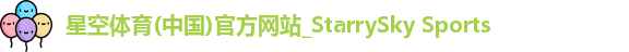 星空体育(中国)官方网站_StarrySky Sports